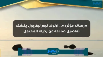 «رسالة مؤثرة».. أرنولد نجم ليفربول يكشف تفاصيل صادمة عن رحيله المحتمل